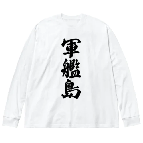 軍艦島  （地名） ビッグシルエットロングスリーブTシャツ