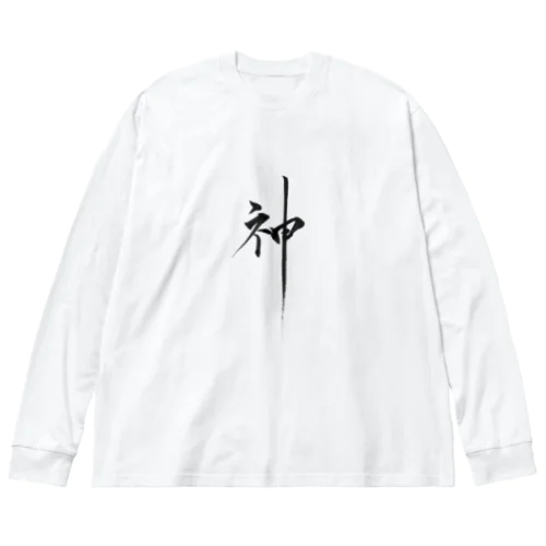 書道アート「神」 ビッグシルエットロングスリーブTシャツ