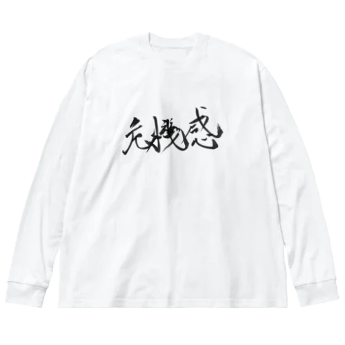 書道アート「危機感」 Big Long Sleeve T-Shirt