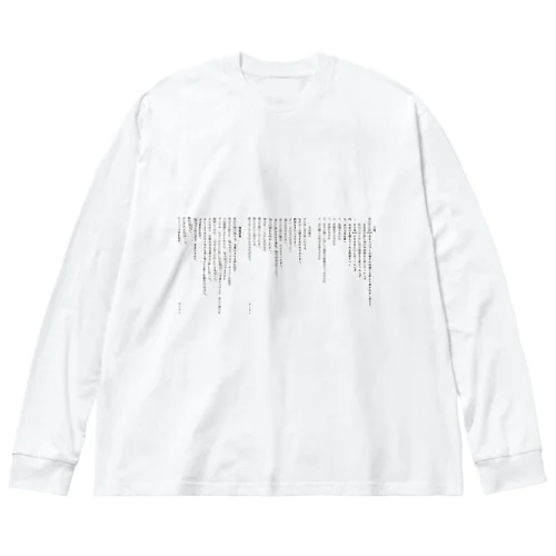 十戒・主の祈り・使徒信条 (縦書き1段組) Big Long Sleeve T-Shirt