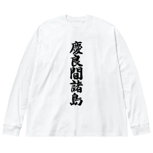 慶良間諸島  （地名） 루즈핏 롱 슬리브 티셔츠