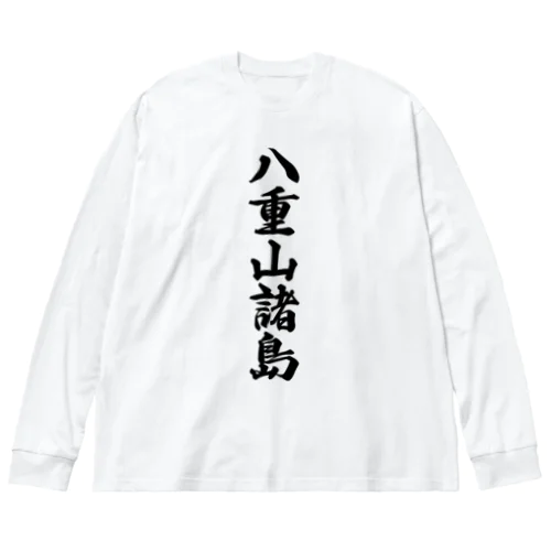 八重山諸島  （地名） Big Long Sleeve T-Shirt