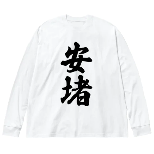 安堵 （地名） ビッグシルエットロングスリーブTシャツ