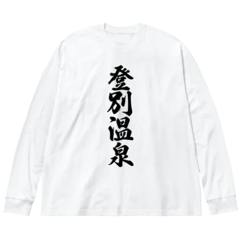 登別温泉 ビッグシルエットロングスリーブTシャツ