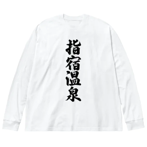 指宿温泉 Big Long Sleeve T-Shirt