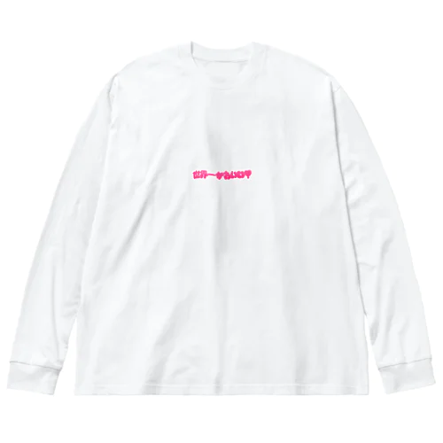 世界一かわいい Big Long Sleeve T-Shirt