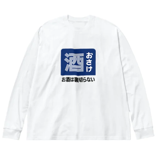 おさけ [レトロ看板パロディ] ビッグシルエットロングスリーブTシャツ