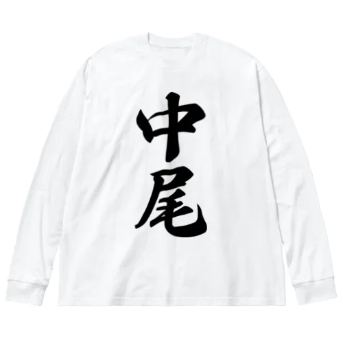 中尾 ビッグシルエットロングスリーブTシャツ