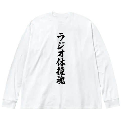 ラジオ体操魂 Big Long Sleeve T-Shirt