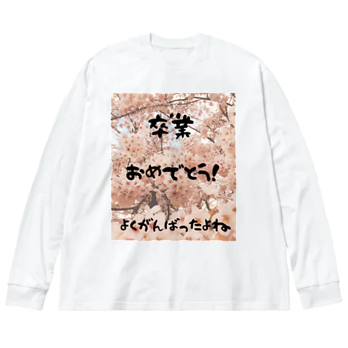 卒業式の朝、出かける子どもをぎゅっと抱きしめるためのTシャツ Big Long Sleeve T-Shirt