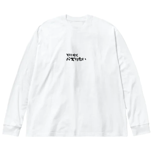 とにかくバズりたい Big Long Sleeve T-Shirt