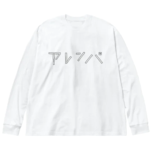 アレンパ-モノクロ横 (ブラックライン) Big Long Sleeve T-Shirt