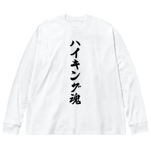 ハイキング魂 ビッグシルエットロングスリーブTシャツ