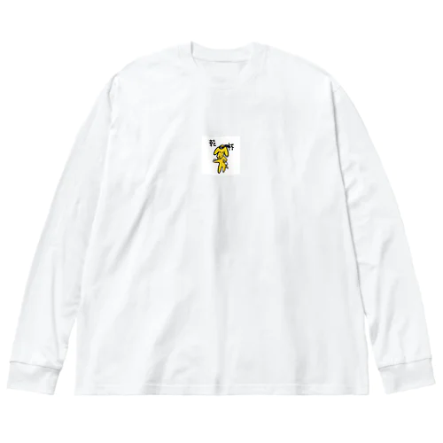 乾杯きくらげ Big Long Sleeve T-Shirt