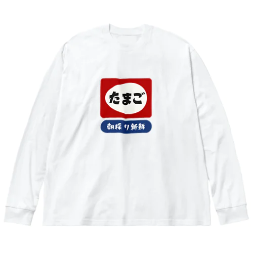 たまご [レトロ看板パロディ] ※外枠なしver. Big Long Sleeve T-Shirt