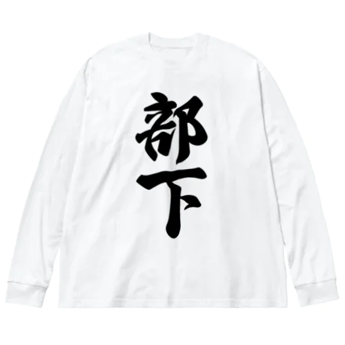 部下 Big Long Sleeve T-Shirt