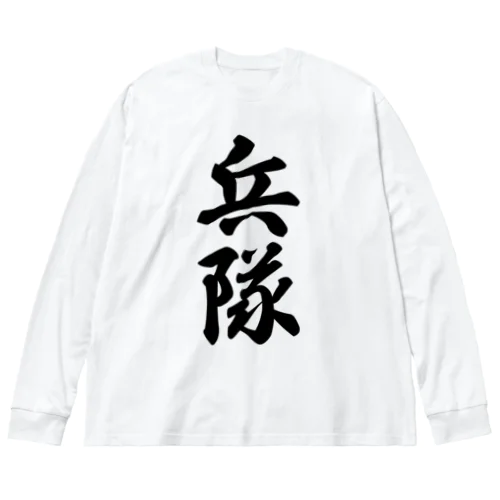 兵隊 Big Long Sleeve T-Shirt