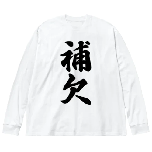 補欠 ビッグシルエットロングスリーブTシャツ