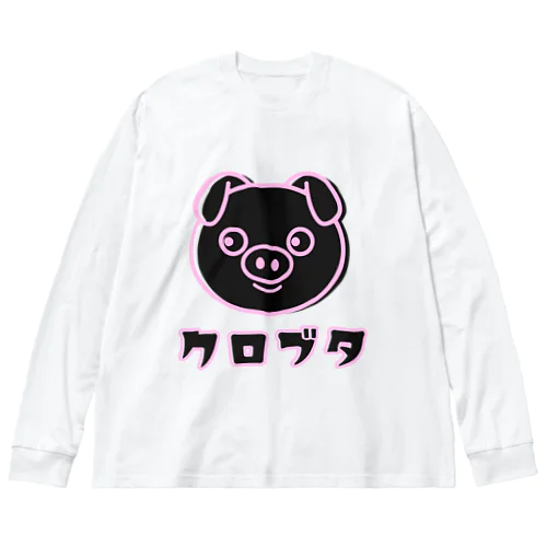 黒豚ちゃん ビッグシルエットロングスリーブTシャツ