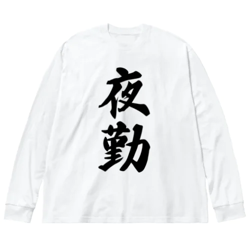 夜勤 Big Long Sleeve T-Shirt