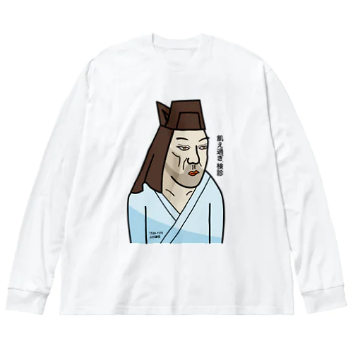 だじゃれ偉人シリーズ「上杉謙信」 Big Long Sleeve T-Shirt