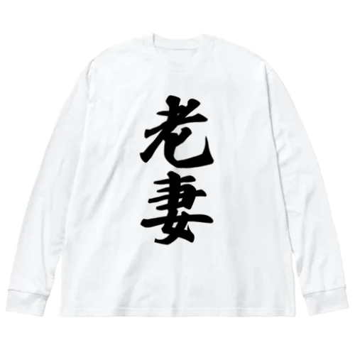 老妻 Big Long Sleeve T-Shirt