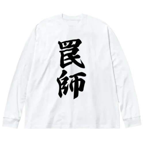 罠師 ビッグシルエットロングスリーブTシャツ