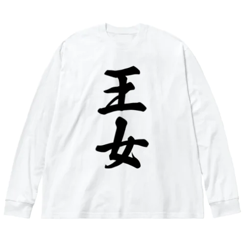 王女 Big Long Sleeve T-Shirt