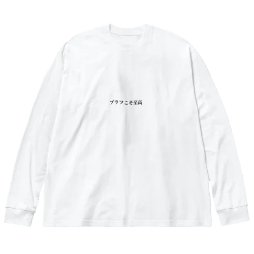 　ブラフこそ至高 ビッグシルエットロングスリーブTシャツ