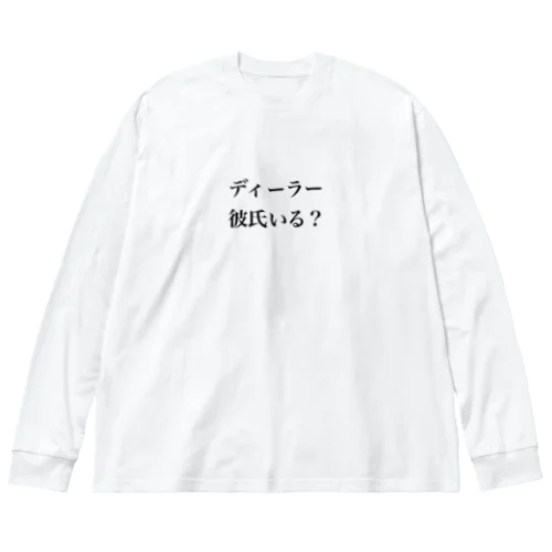 ディーラー彼氏いる？ Big Long Sleeve T-Shirt