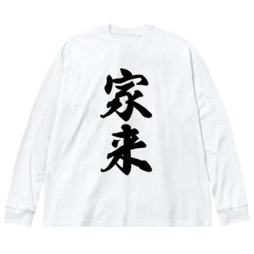 家来 ビッグシルエットロングスリーブTシャツ