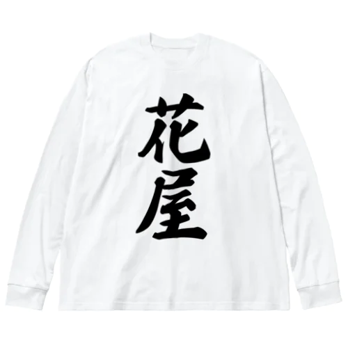 花屋 ビッグシルエットロングスリーブTシャツ