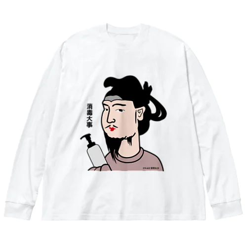 だじゃれ偉人シリーズ「聖徳太子」 Big Long Sleeve T-Shirt