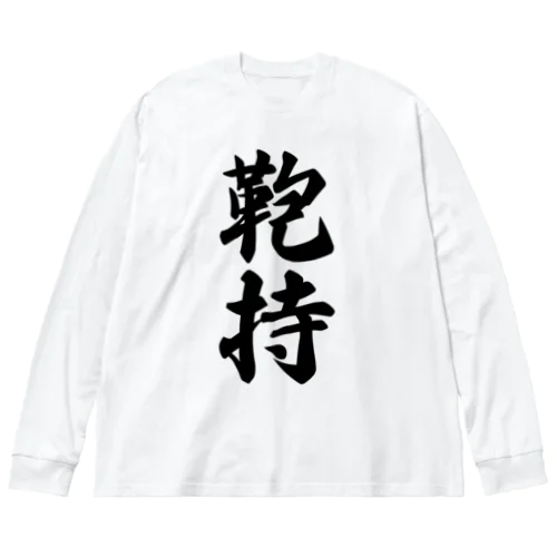 鞄持 ビッグシルエットロングスリーブTシャツ