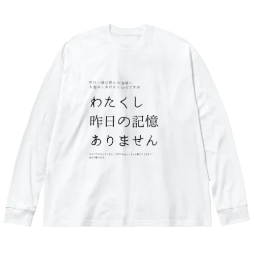 昨日の記憶ありません ビッグシルエットロングスリーブTシャツ