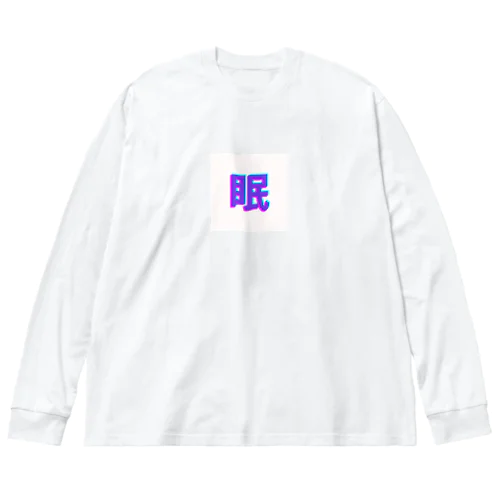 眠い気持ちを分かりやすく ビッグシルエットロングスリーブTシャツ