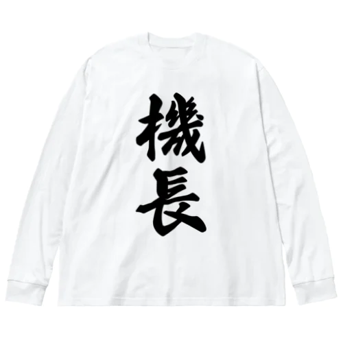 機長 Big Long Sleeve T-Shirt