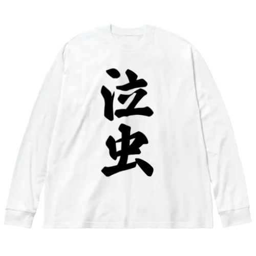 泣虫 ビッグシルエットロングスリーブTシャツ