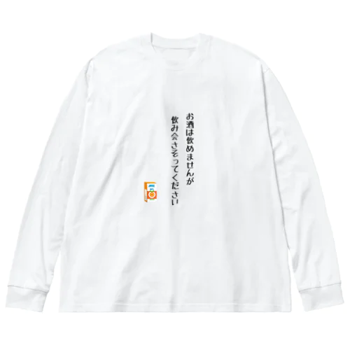 お酒は飲めませんが飲み会さそってください Big Long Sleeve T-Shirt