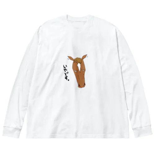 いやです。 Big Long Sleeve T-Shirt