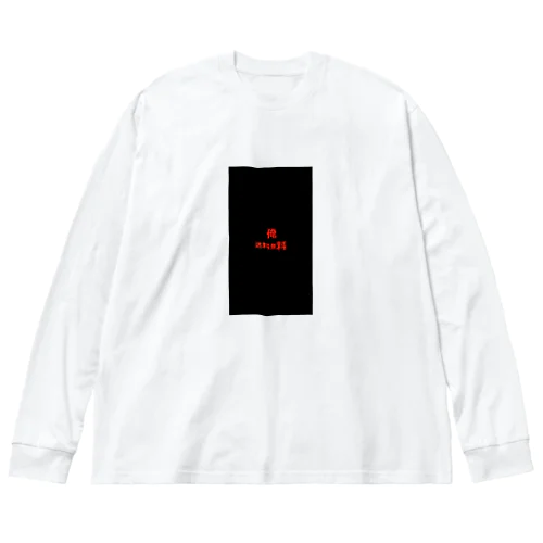 俺　送料無料 Big Long Sleeve T-Shirt