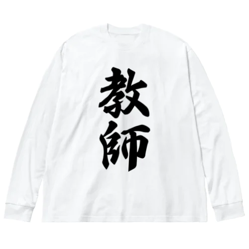 教師 ビッグシルエットロングスリーブTシャツ