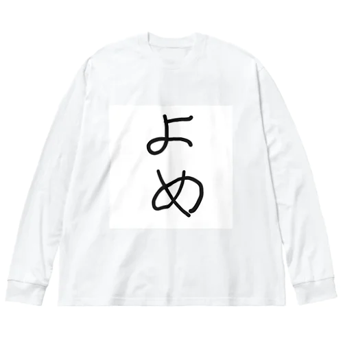 「嫁」へ ビッグシルエットロングスリーブTシャツ