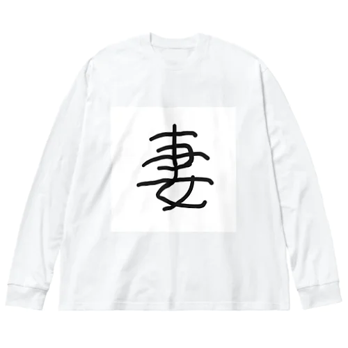 「妻」漢字ver. ビッグシルエットロングスリーブTシャツ