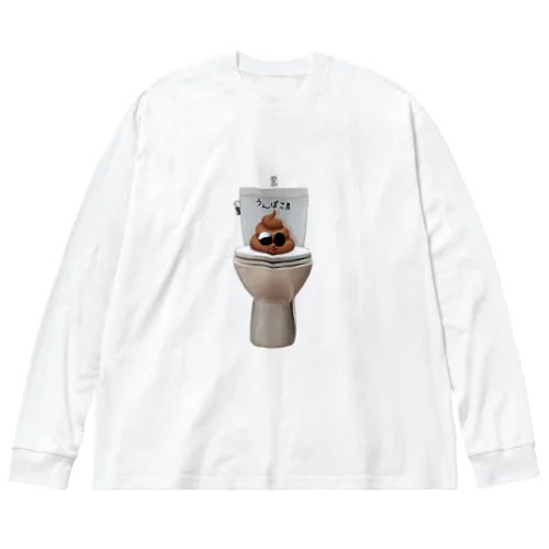 トイレの上のうんぽこ君 Big Long Sleeve T-Shirt