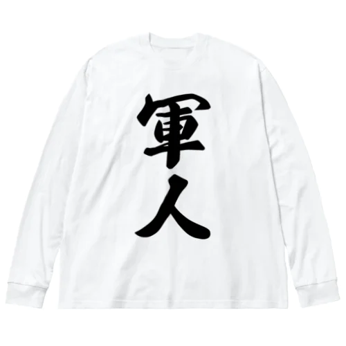 軍人 Big Long Sleeve T-Shirt