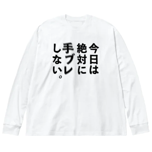 カメラひとこと　今日は絶対に手ブレしない。 ビッグシルエットロングスリーブTシャツ