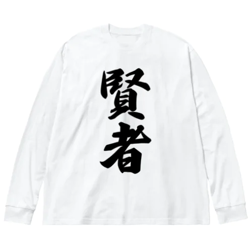 賢者 ビッグシルエットロングスリーブTシャツ