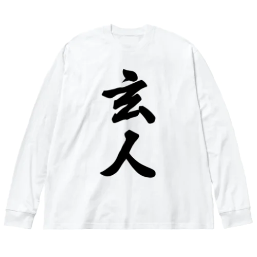 玄人 Big Long Sleeve T-Shirt