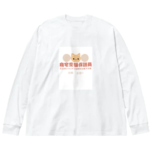 自宅愛猫保護員 ビッグシルエットロングスリーブTシャツ